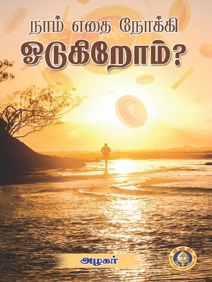 cover image of நாம் எதை நோக்கி ஓடுகிறோம்?